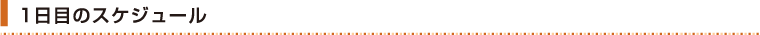 1日目のスケジュール