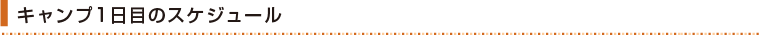 キャンプ1日目のスケジュール