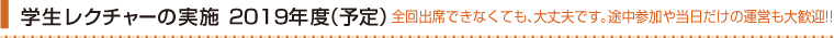 学生レクチャーの実施例 全回出席できなくても、大丈夫です。当日だけの運営も大歓迎!!