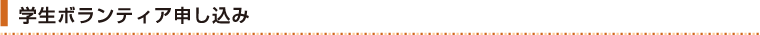 学生ボランティア申し込み