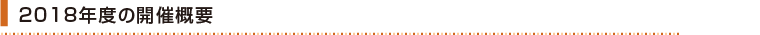 2018年度の開催概要