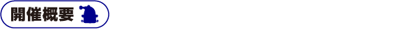 開催概要