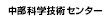 中部科学技術センター