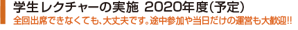 学生レクチャーの実施 2020年度(予定) 全回出席できなくても、大丈夫です。途中参加や当日だけの運営も大歓迎!!