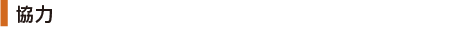 協力