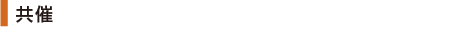 共催