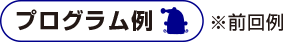 プログラム例