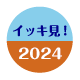 2024年のイッキ見！ダイジェスト動画