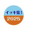 今年のイッキ見！ダイジェスト動画