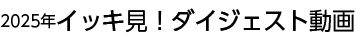 2025年のイッキ見！ダイジェスト動画